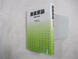 農薬原論 : 農薬の50年