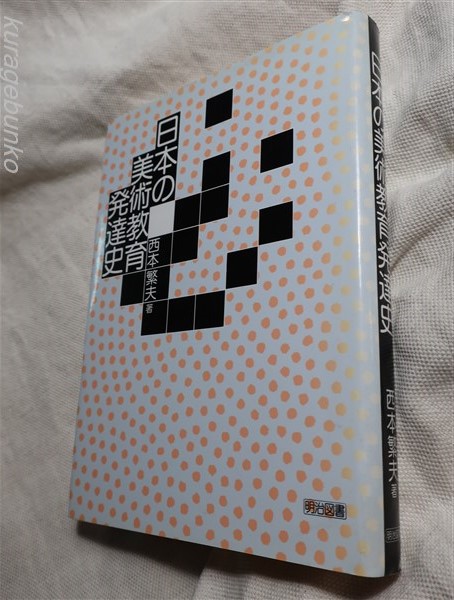 【感謝価格】 日本の美術教育発達史(西本繁夫著) / 古本、中古本、古書籍の 芸術、美術史