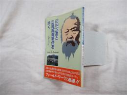 田中正造と足尾鉱毒事件を歩く