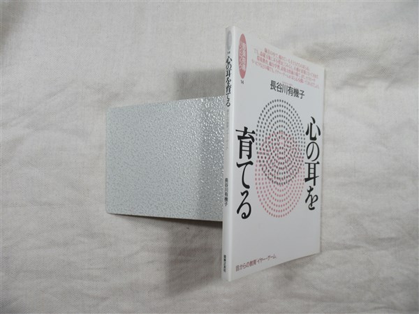 心の耳を育てる 音からの教育 イヤー ゲーム 長谷川有機子 著 古本 中古本 古書籍の通販は 日本の古本屋 日本の古本屋