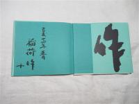 器 : 稲荷作作品集