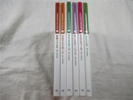 日本の里山日本の里海 : 訪ねるふれあう 　全６巻揃い