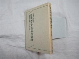 環境理念と管理の研究 : 地球時代の環境パラダイムを求めて