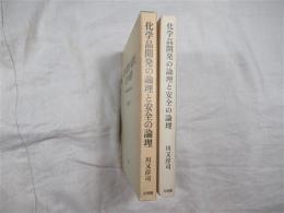 化学品開発の論理と安全の論理 : 化学技術規制史の視点から