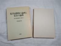 化学品開発の論理と安全の論理 : 化学技術規制史の視点から