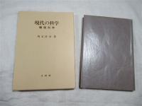 現代の科学 : 環境科学