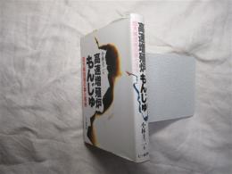 高速増殖炉もんじゅ : 巨大核技術の夢と現実