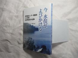 今水俣がよびかける