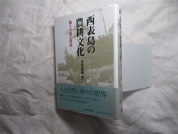 西表島の農耕文化 : 海上の道の発見(安渓遊地 編著) / 古本、中古本