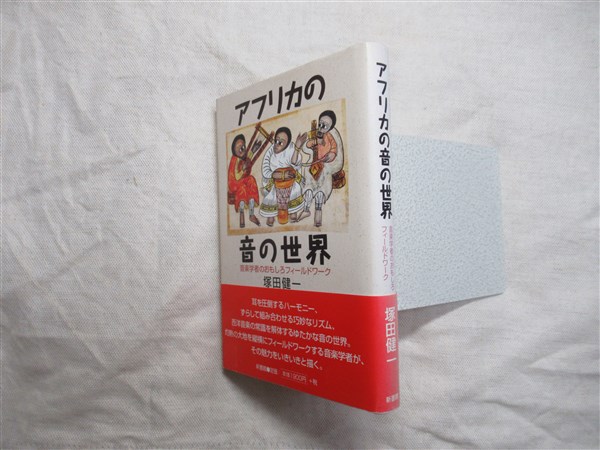 アフリカの音の世界 音楽学者のおもしろフィールドワーク 塚田健一 著 古本 中古本 古書籍の通販は 日本の古本屋 日本の古本屋