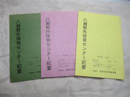 八瀬野外保育センター紀要　３冊一括（第20.21.23号）