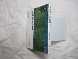 京都植物たちの物語 : 古都の花と緑と作物