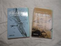 京都の動物　（1）哺乳類・鳥類・爬虫類・両生類)　（２）魚・淡水生物・昆虫とクモ