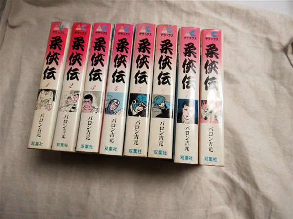 柔侠伝 全８冊揃い(バロン吉元) / 海月文庫 / 古本、中古本、古書籍の ...