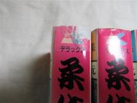 柔侠伝　全８冊揃い