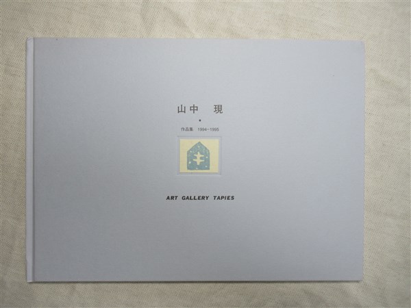山中現作品集1994-1995 木版画二葉付(山中現) / 古本、中古本