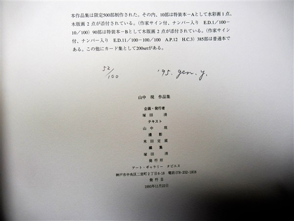 山中現作品集1994-1995 木版画二葉付(山中現) / 古本、中古本