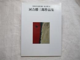 河合勝三郎作品集　オリジナル・リトグラフ(サイン入、限200の内103番)