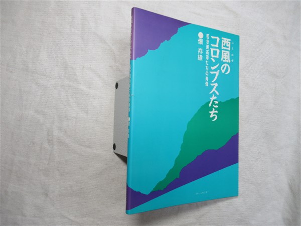 西風のコロンブスたち 若き美術家たちの肖像 畑祥雄著 海月文庫 古本 中古本 古書籍の通販は 日本の古本屋 日本の古本屋 西風のコロンブスたち 若き美術家たちの肖像 畑祥雄著 海月文庫 古本 中古本 古書籍の通販は 日本の古本屋 日本の古本屋