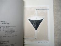 螺旋の気配　＜オリジナル作品付＞