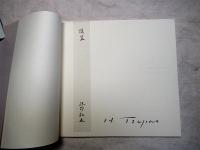 石と小さなものの記録　1967-1977　辻野弘之銅版画作品集