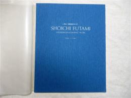 SHOICHI FUTAMI: Radierungen/ Graphic work 1968-1980 ; 二見彰一銅版画カタログ