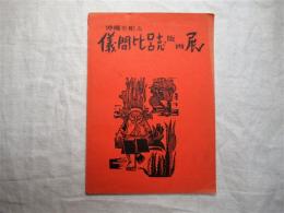 儀間比呂志版画展 : 沖縄を彫る