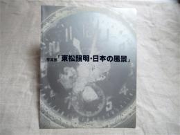 写真展「東松照明・日本の風景」