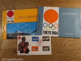 第18回オリンピック競技大会記念切手　オリンピック東京大会寄附金つき郵便切手　TOKYO1964  ２冊