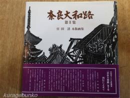 奈良大和路 第Ⅱ集 宮田 渚 木版画集　正誤表付