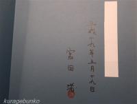 木版画でつづる　木曽開田高原　宮田渚木版画集