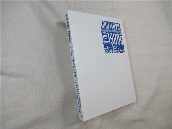 ニュー ウェイブ 現代美術の80年代 安來正博 谷新執筆 古本 中古本 古書籍の通販は 日本の古本屋 日本の古本屋