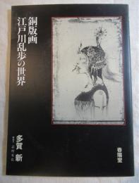 銅版画・江戸川乱歩の世界