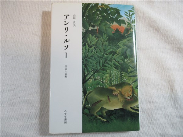 【中古】 アンリ・ルソー 証言と資料  /みすず書房/山崎貴夫 アンリ・ルソー : 証言と資料(山崎貴夫 著) / 古本、中古本、古書籍の