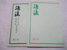 源流　復刊第3号（池田弥三郎先生を悼む）　復刊第4号（折口信夫・池田弥三郎先生追悼号）　２冊一括