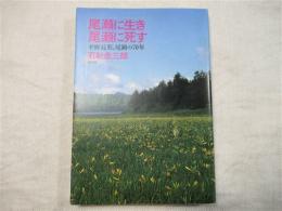 尾瀬に生き尾瀬に死す : 平野長英、尾瀬の70年