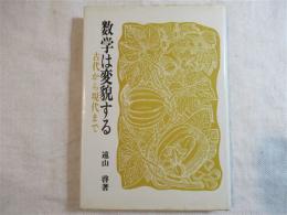 数学は変貌する : 古代から現代まで