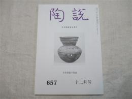 陶説　第657号　特集：本多静雄の業績