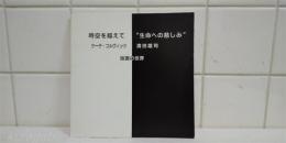 時空を越えて　"生命への慈しみ"　ケーテ・コルヴィッツ　清田雄司 : 版画の世界