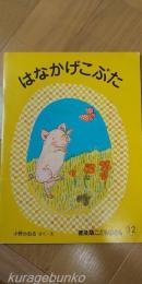 はなかげこぶた　普及版こどものとも１２