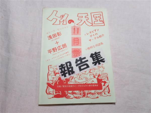 ゲイの十一月祭天国 報告集 京都大学11月祭ゲイ プロジェクト実行委員会 古本 中古本 古書籍の通販は 日本の古本屋 日本の古本屋