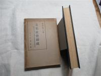 支那社会構成−支那社会の根本特質・支那社会の性格的相違の究明−