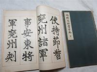 鳴鶴翁楷書手本（上・下揃い）