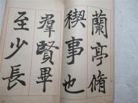 鳴鶴先生臨蘭亭叙