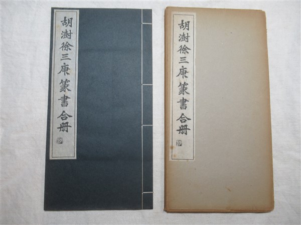希少！ 「胡じゅ徐三庚篆書合冊」 胡澍徐三庚篆書合冊(松丸東魚 編) / 古本、中古本、古書籍の通販は