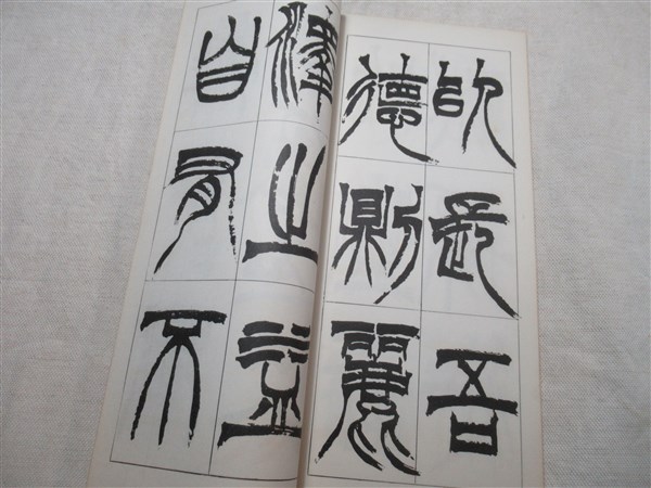 希少！ 「胡じゅ徐三庚篆書合冊」 胡澍徐三庚篆書合冊(松丸東魚 編) / 古本、中古本、古書籍の通販は