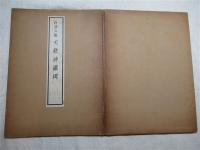 顔真卿建中告身帖