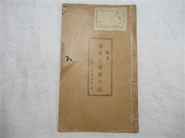 金冬心書画小記　隷書