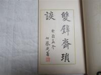 雙璧齋瑣談