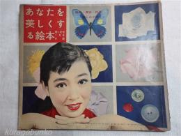 あなたを美しくする絵本　若い女性1月号付録　あなたの歌のアルバム　昭和31年